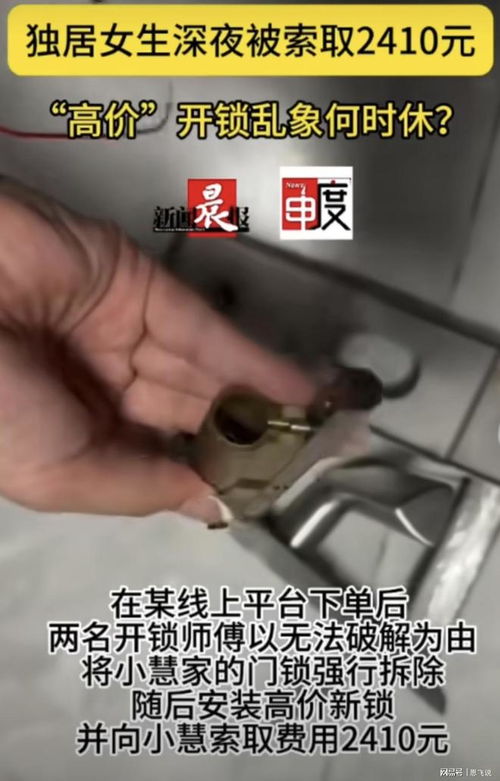 深夜开锁遇“刺客” 25元起价变1800元天价，独居者警惕开锁服务陷阱